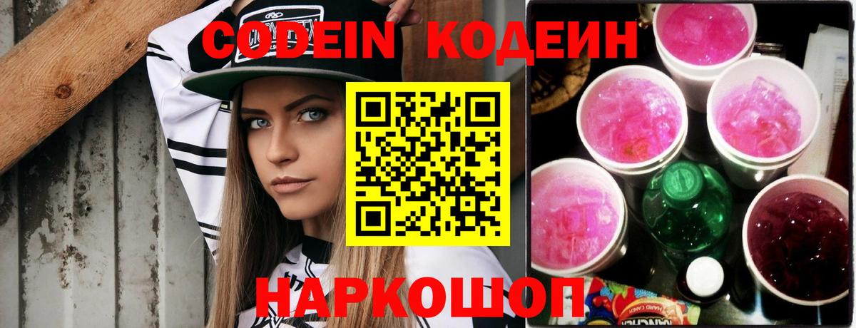 Кодеин напиток Lean (лин) Городец